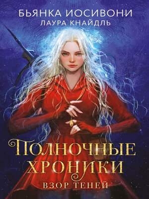 cover image of Полночные хроники. Взор теней